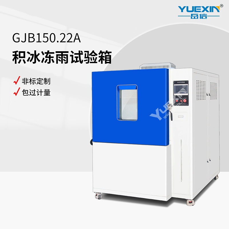 積冰凍雨試驗(yàn)箱