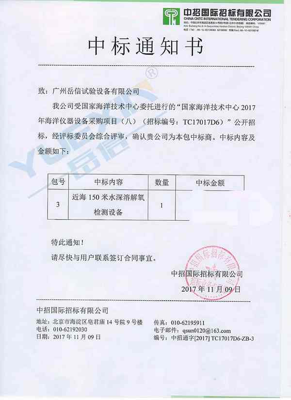 海洋局中標(biāo)通知書